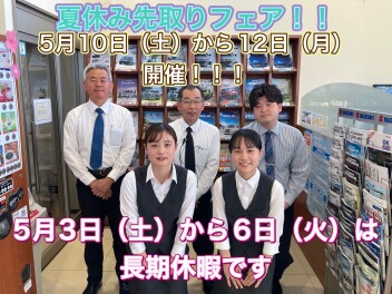 夏休み先取りキャンペーンと長期休暇のご案内★★